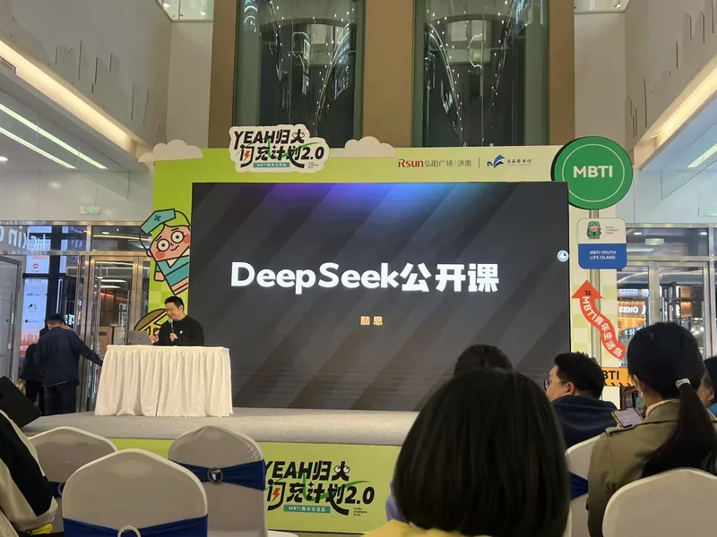 弘阳广场 · DeepSeek 公开课