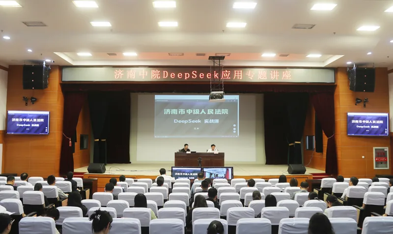济南市中级人民法院 · DeepSeek 专题授课