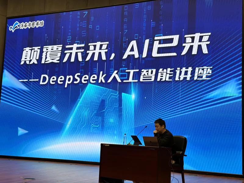 济南市图书馆 · DeepSeek 授课现场