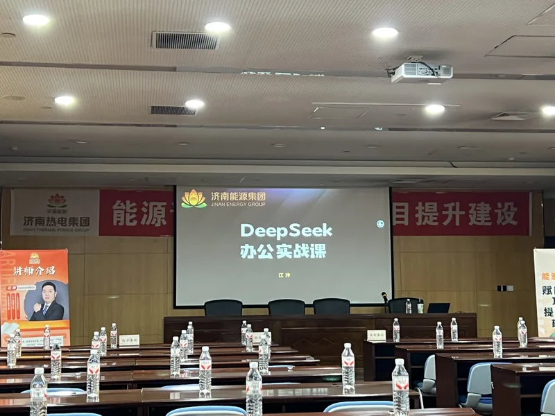 济南能源集团 · DeepSeek 办公实战课